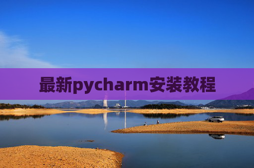 最新pycharm安装教程