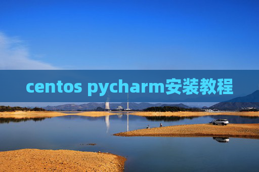 centos pycharm安装教程