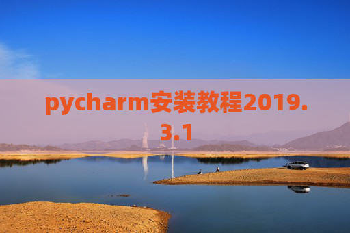 pycharm安装教程2019.3.1